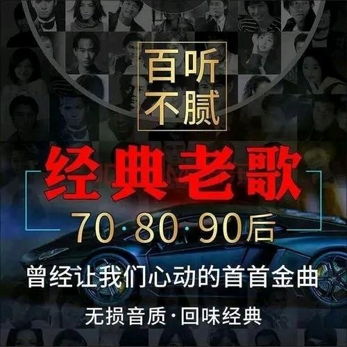 经典老歌汇