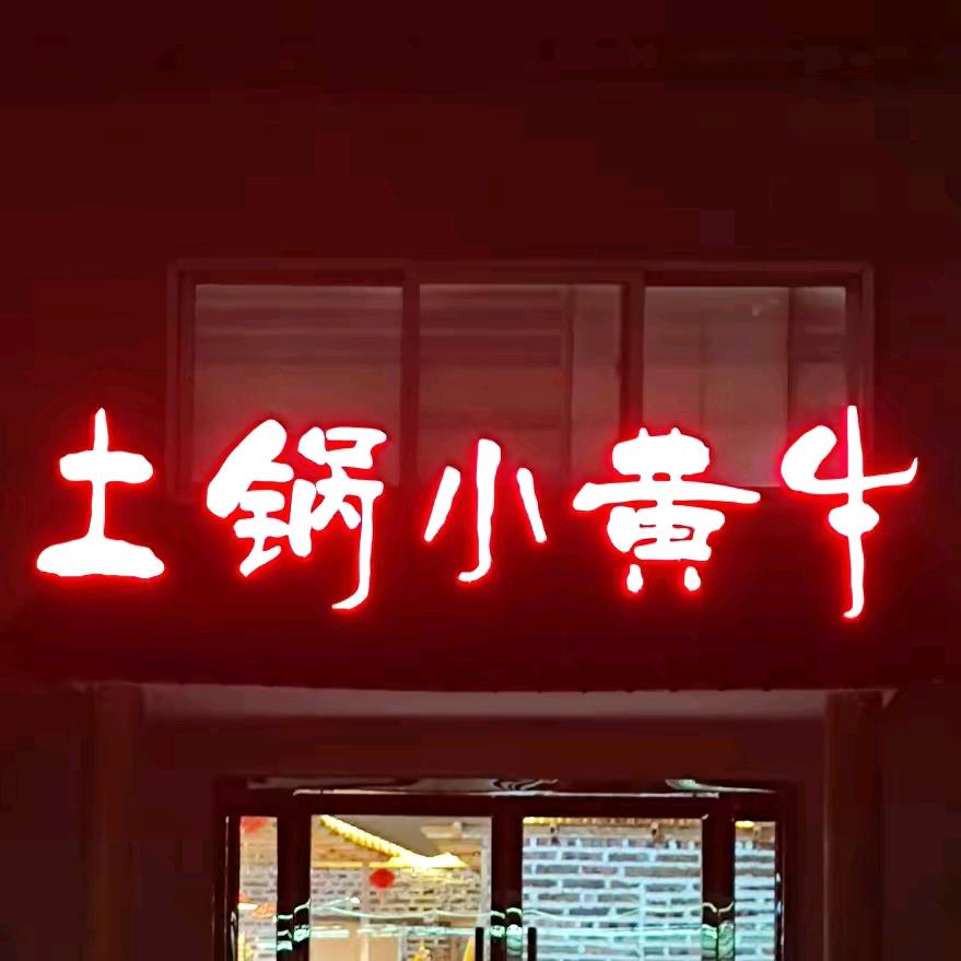 沙河市生态全牛宴