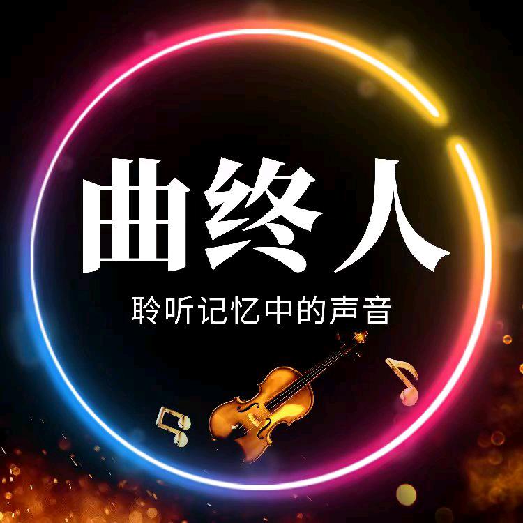 曲中人