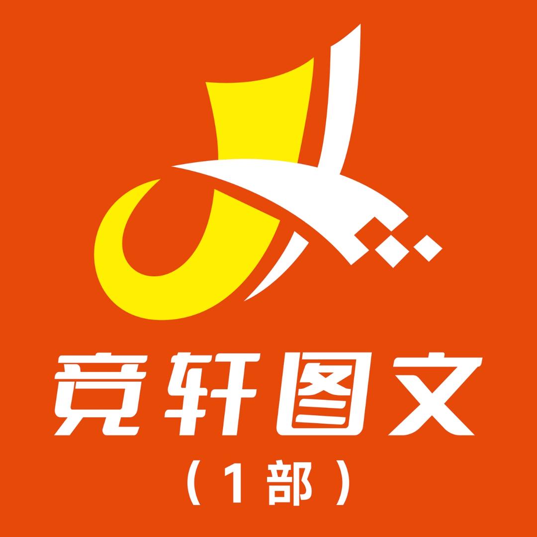 竞轩图文广告（杭州店）