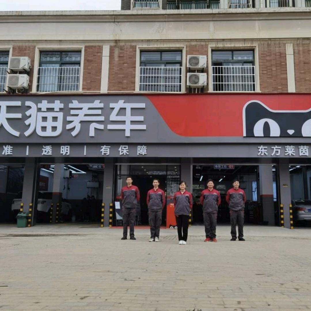 天猫养车（东方莱茵店）