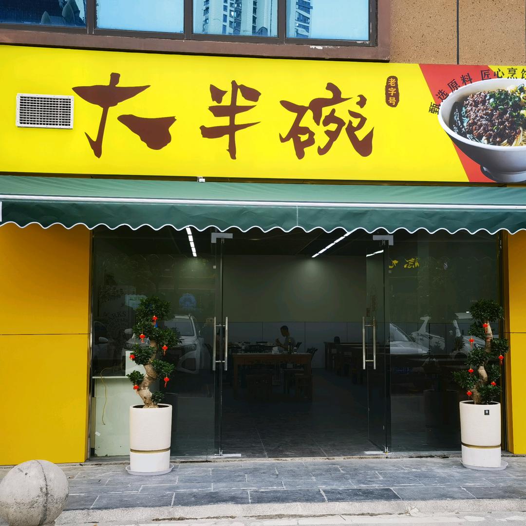 大半碗