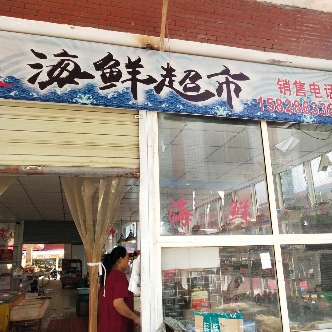 温州海鲜