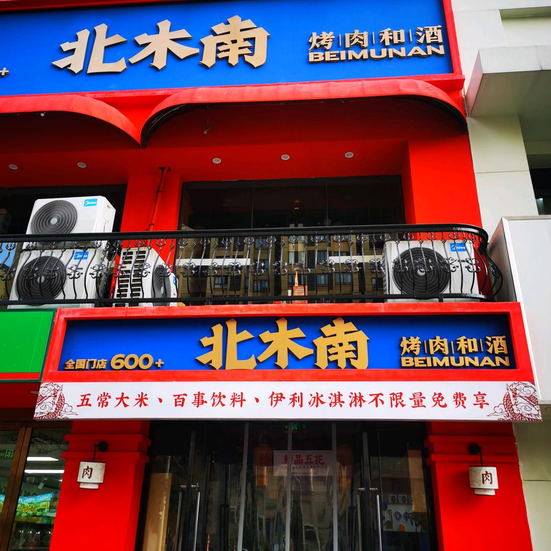 北木南烤肉和酒（句容香江丽景店）