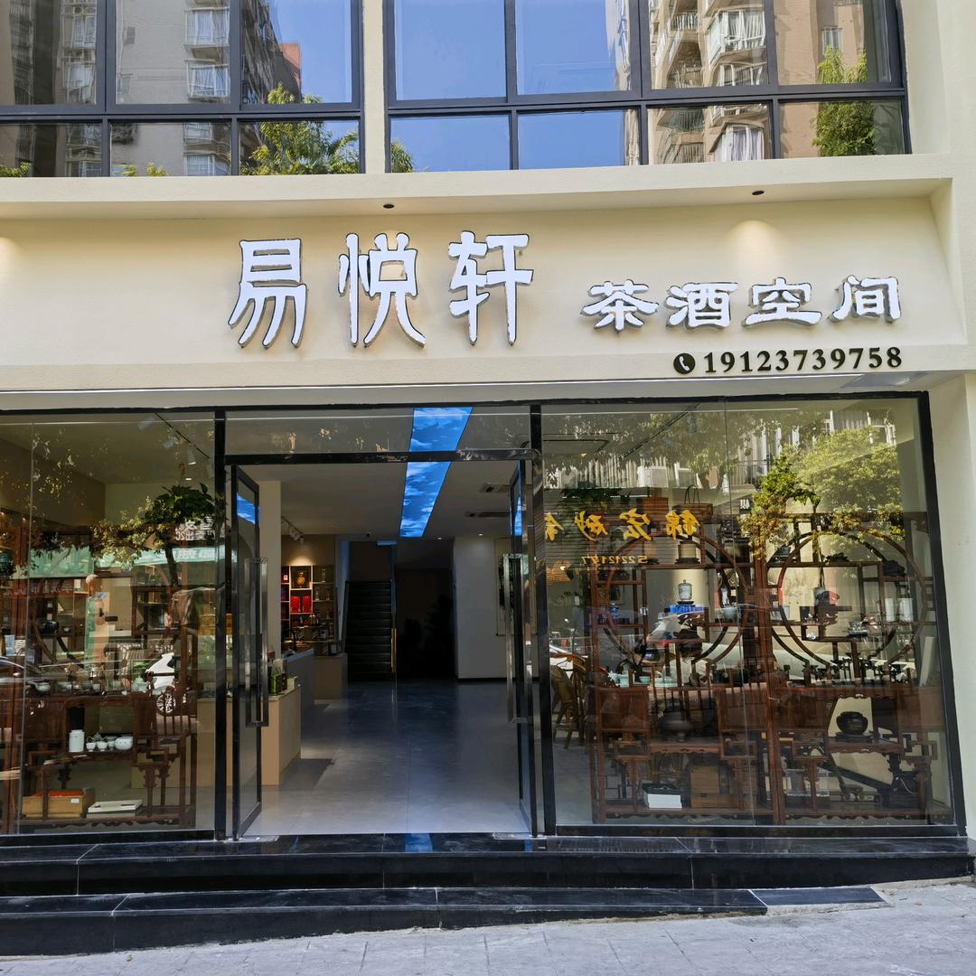 易悦轩茶酒空间