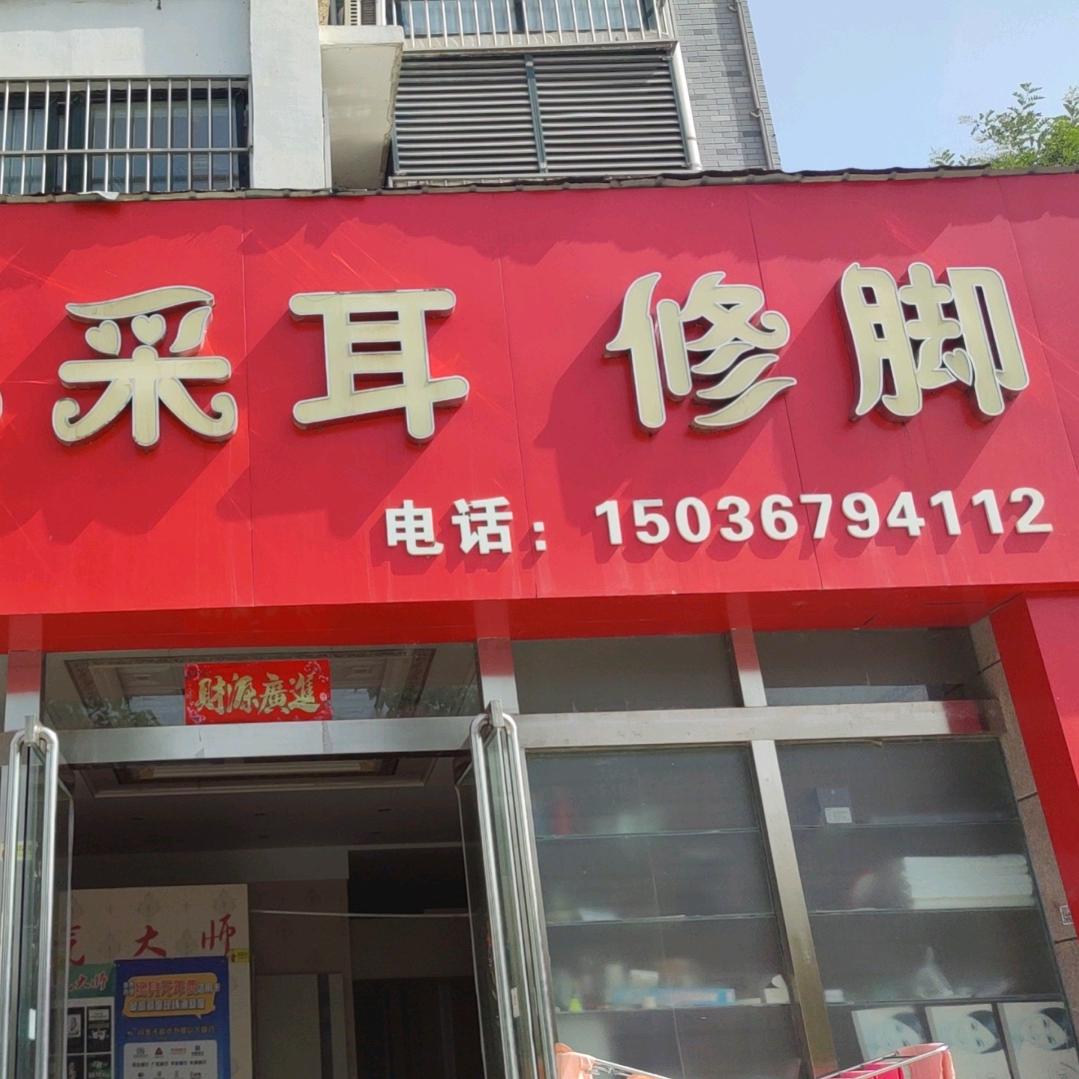 冰冰采耳修脚店