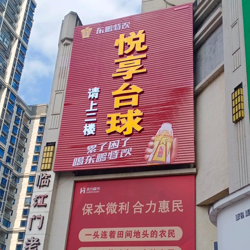 德江悦享台球