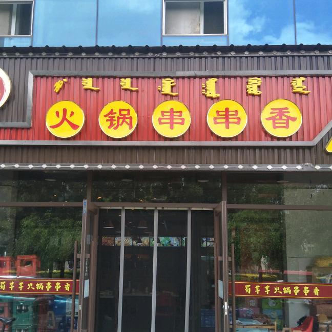 蜀芊芊火锅串串香店（松山区店)