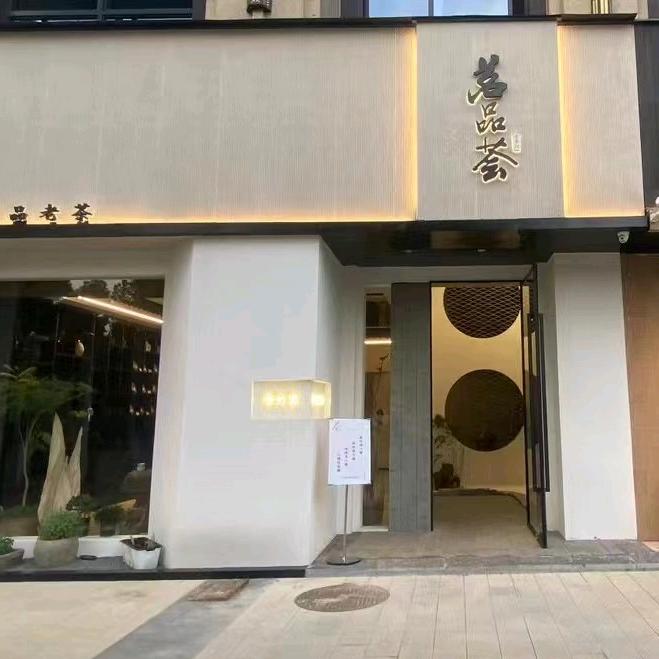 茗品荟老茶馆