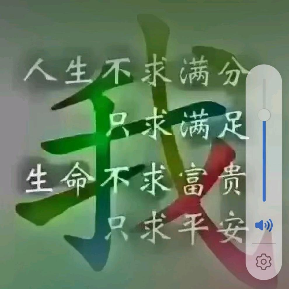 追梦心存善念福运自来