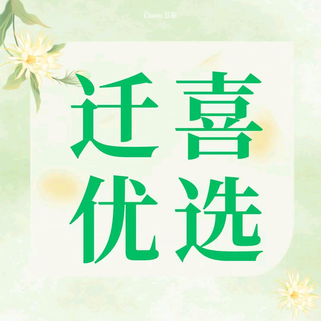 迁喜好物优选