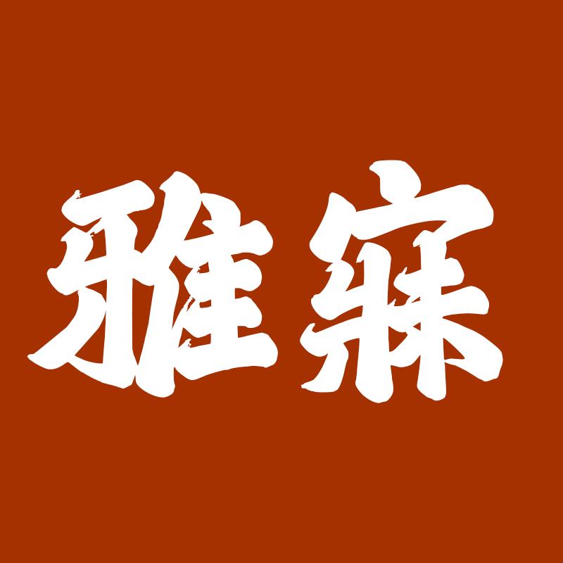 雅寐好物
