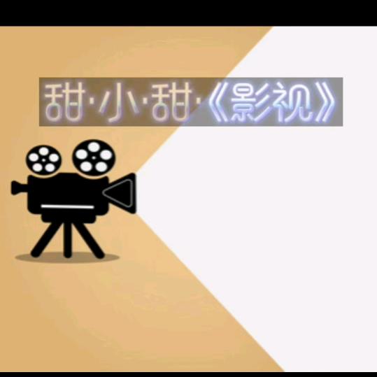 甜.小.甜（收徒中🈵18周岁）