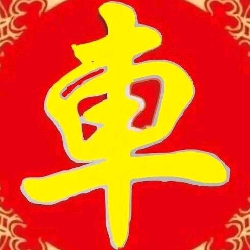 车氏文化传承人:车杜林