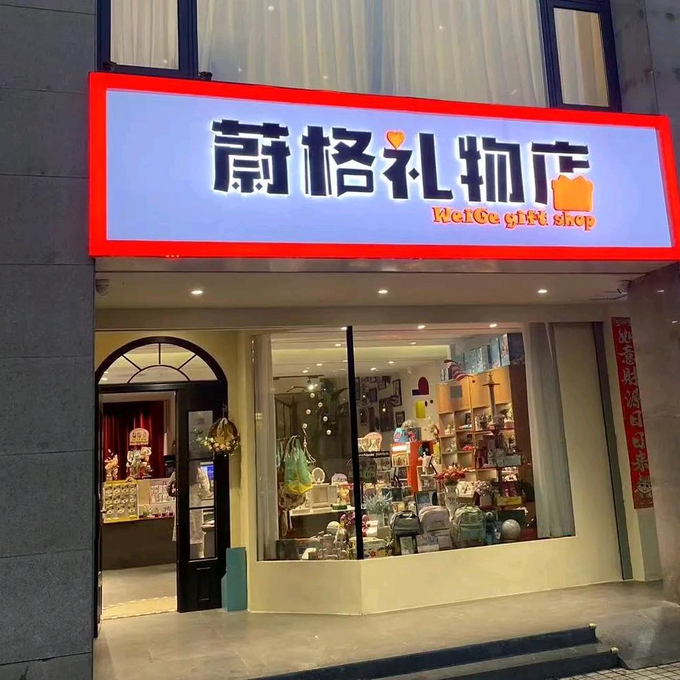 蔚格礼物店