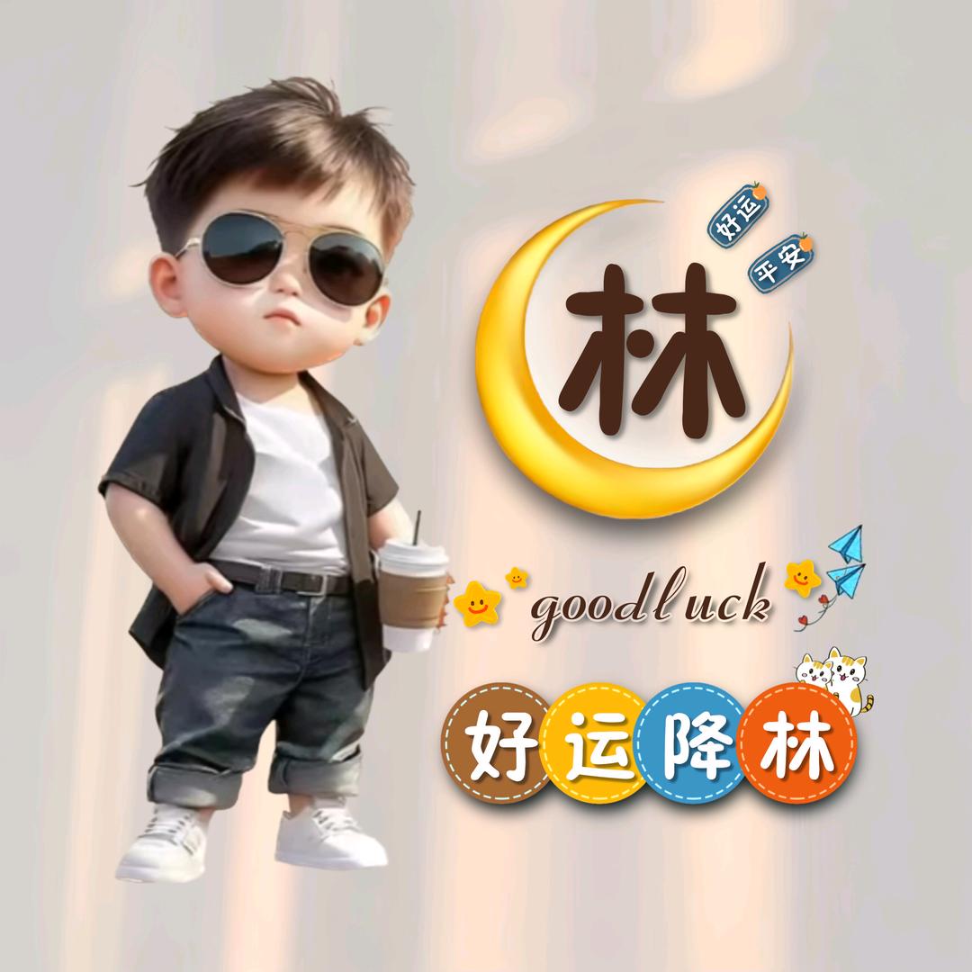 💯好运降林💯