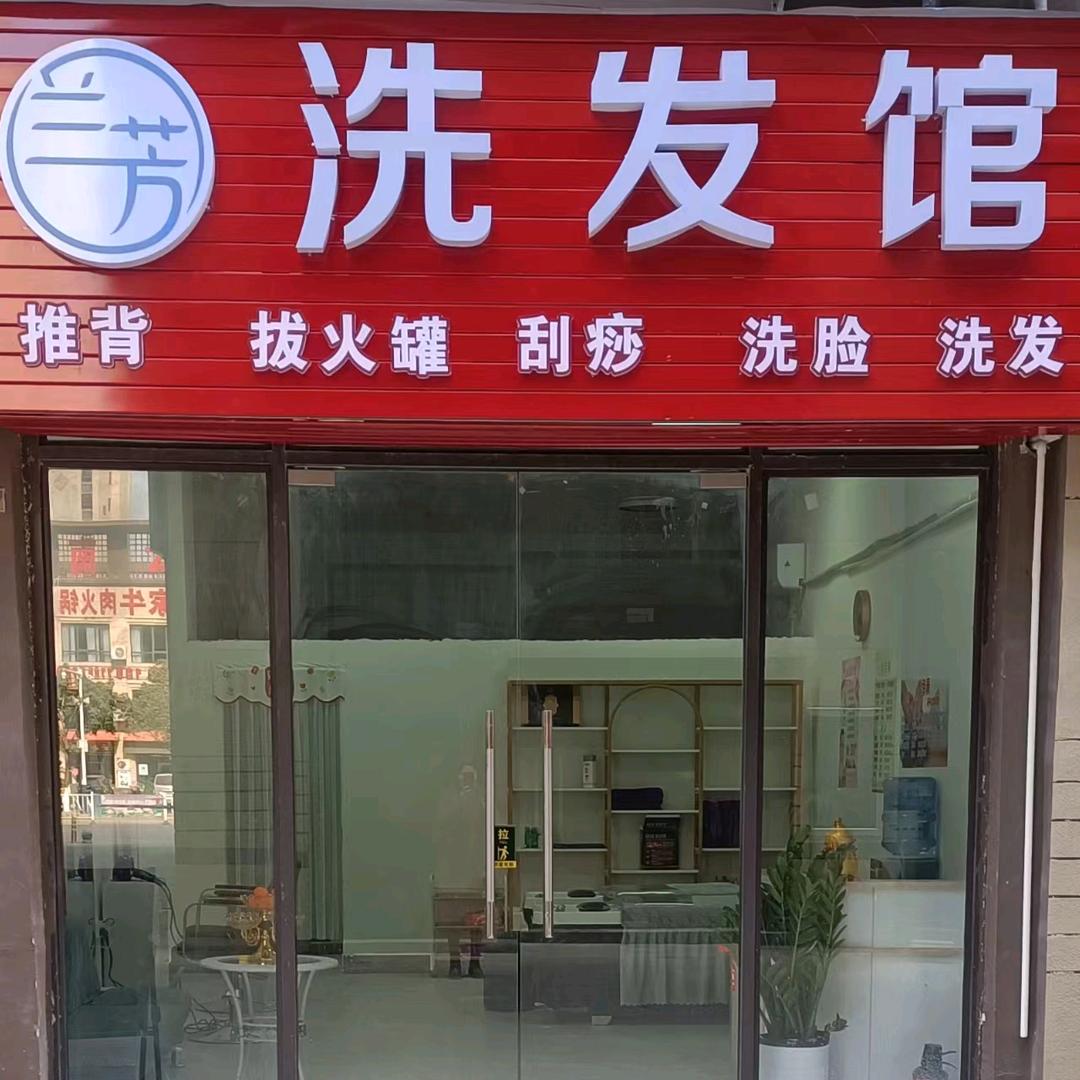 兰芳洗发馆