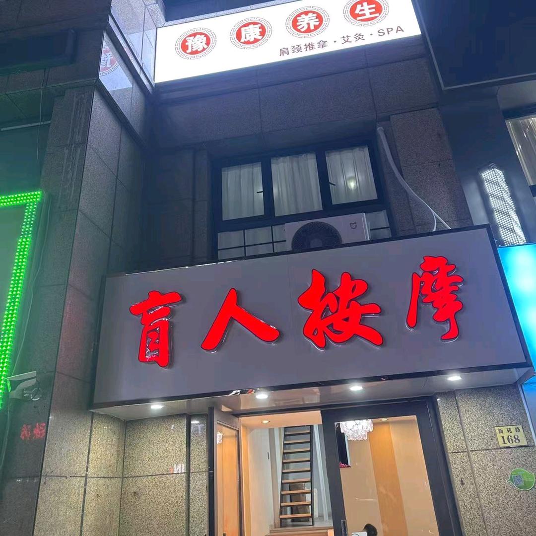 豫康盲人按摩养生