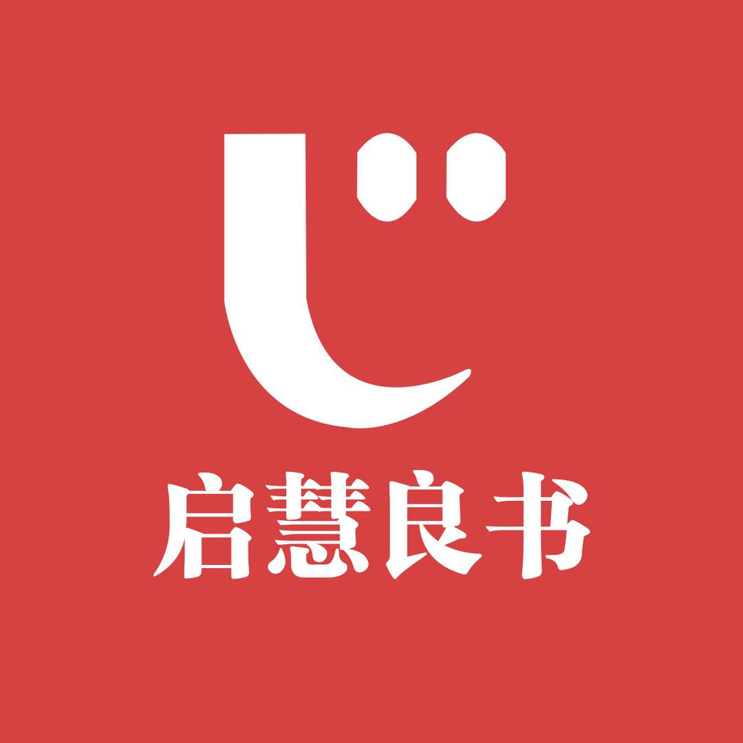 启慧良书