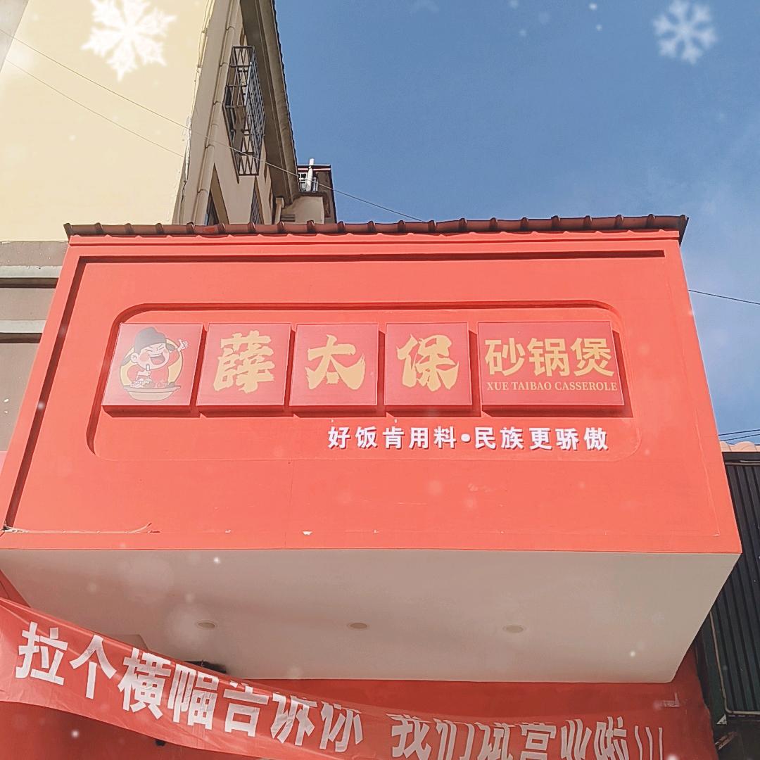 薛太保砂锅煲（涉县店）