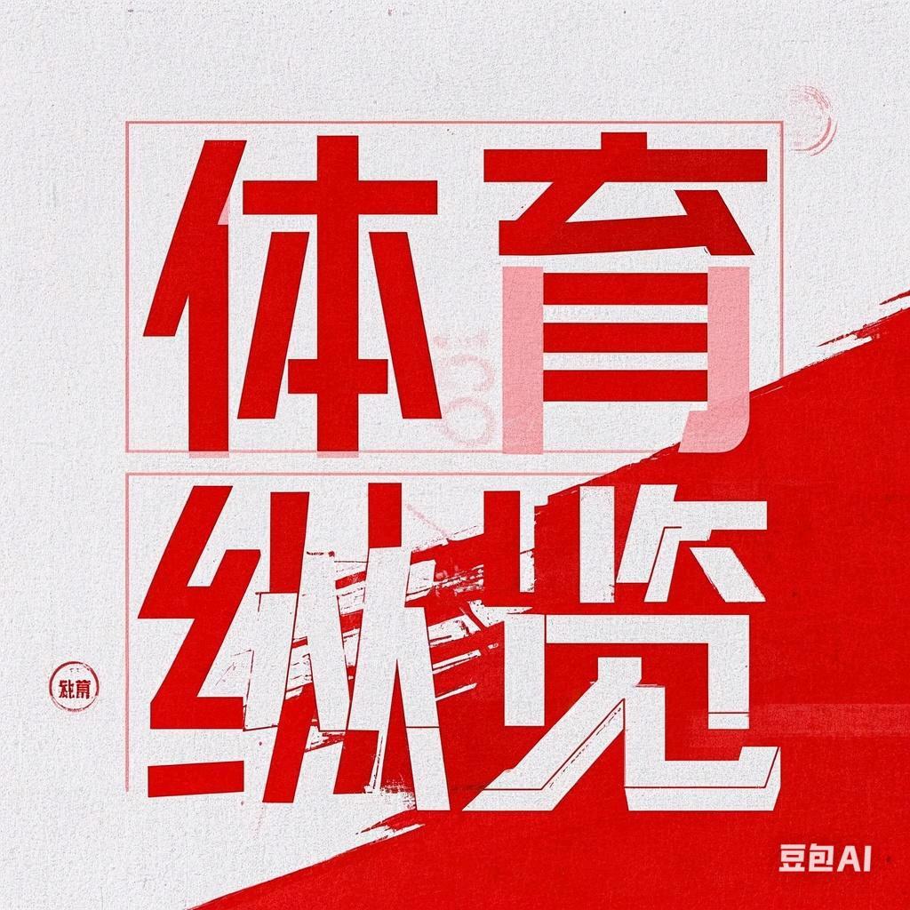 体育纵览