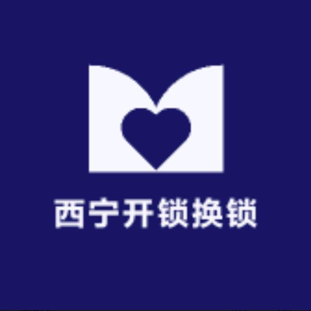 西宁开锁换锁智能锁
