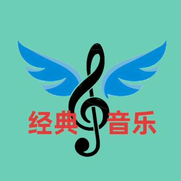 经典音乐🎵