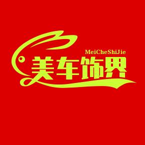 🌈美车饰界
