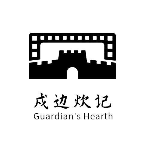 戍边炊记放映室