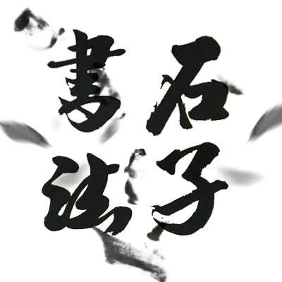 清远市清新区石子书法