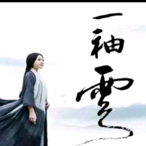 王哥（一袖云）