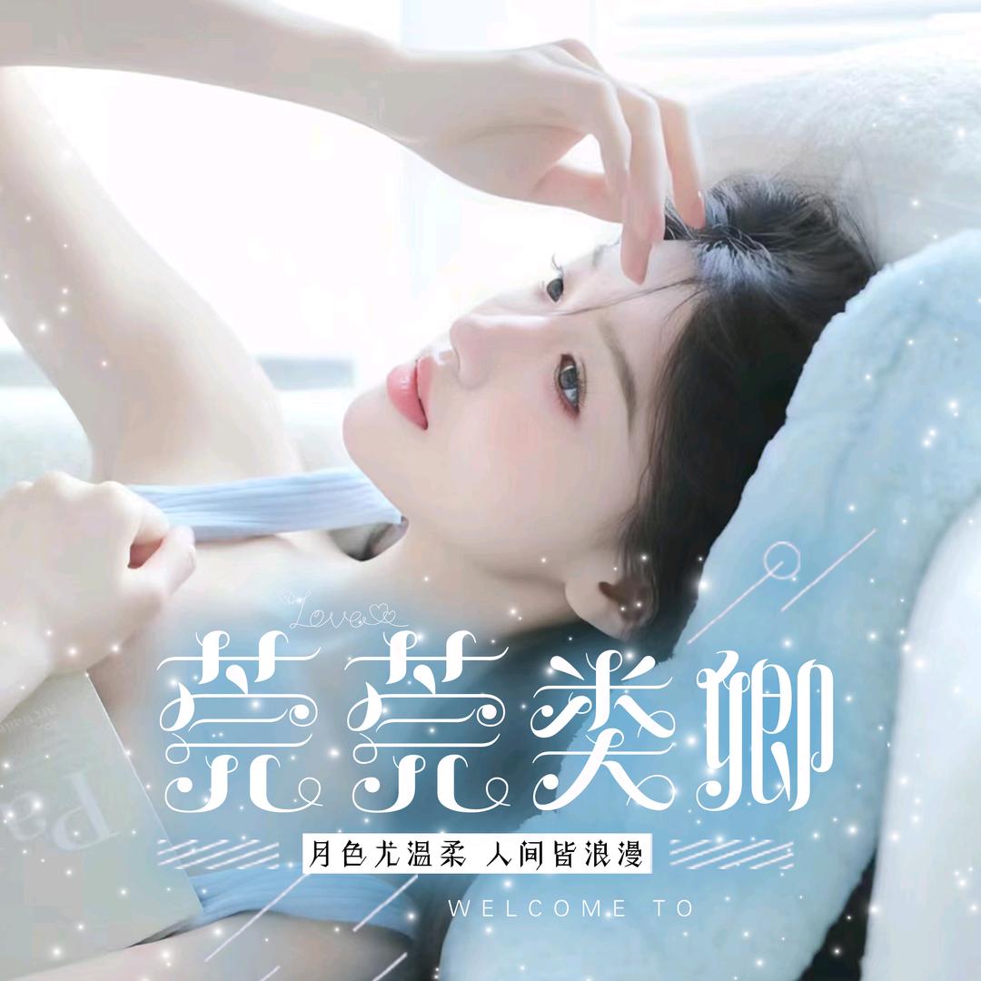 菀菀♥类卿新厅《待冠》