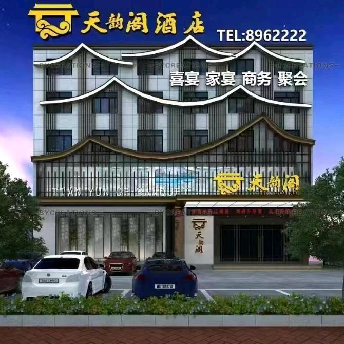 阚疃天韵阁酒店