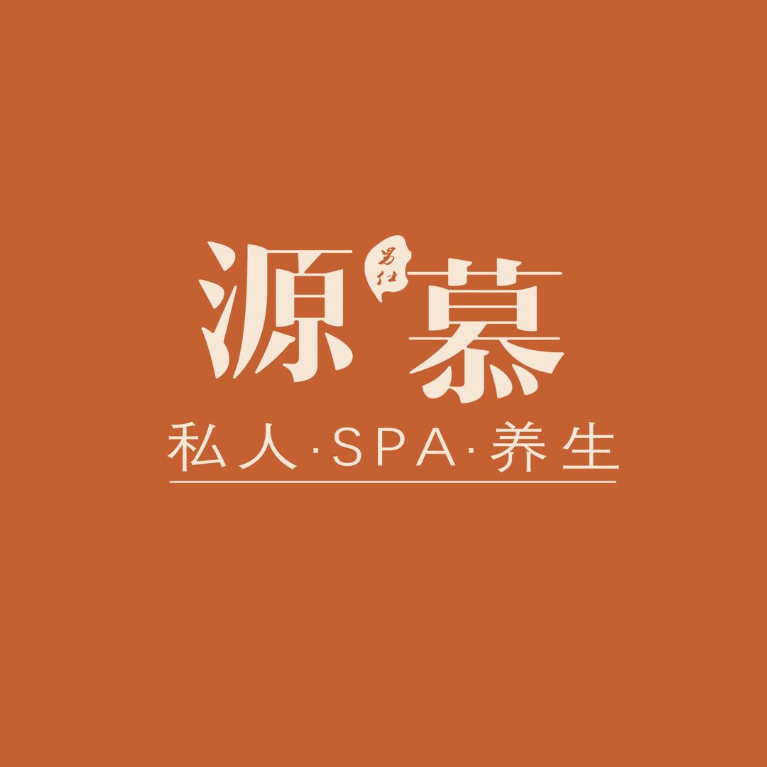 源慕先生SPA