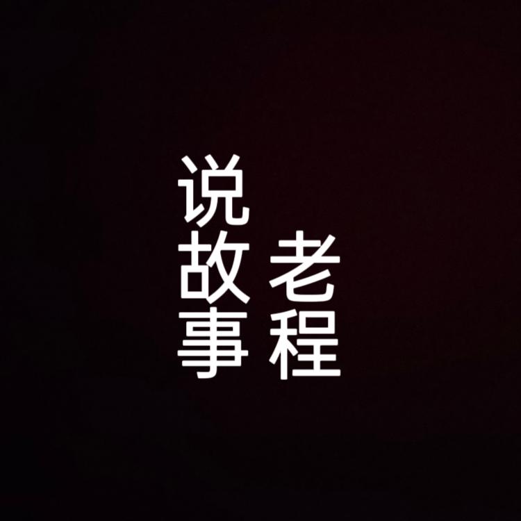 @老程说故事