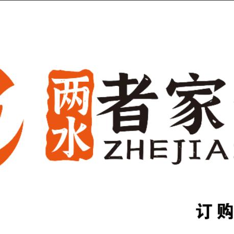 两水者家烧鸡