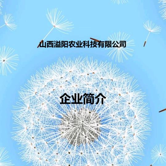 山西益阳农业科技有限公司