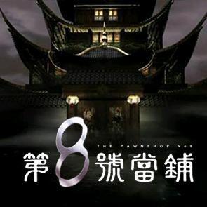 第八号当铺