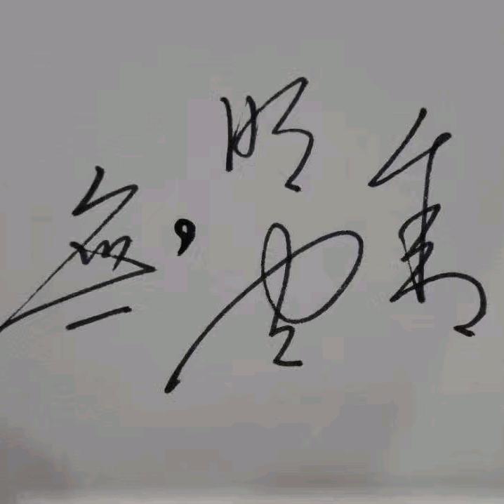 小明不带锅
