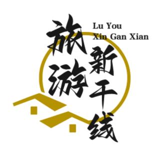 旅游新干线