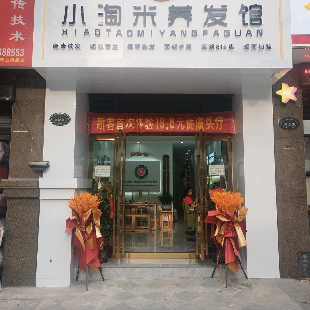 小淘米养发馆左岸店