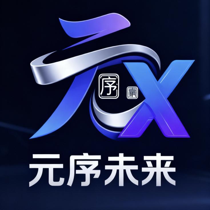 元序未来