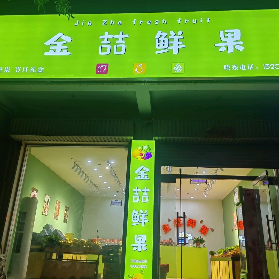 金喆鲜果小时达