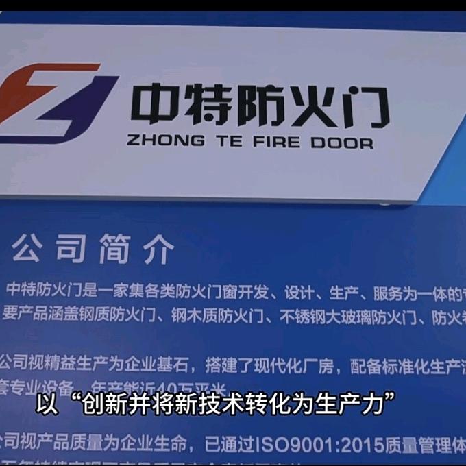 中特防火门
