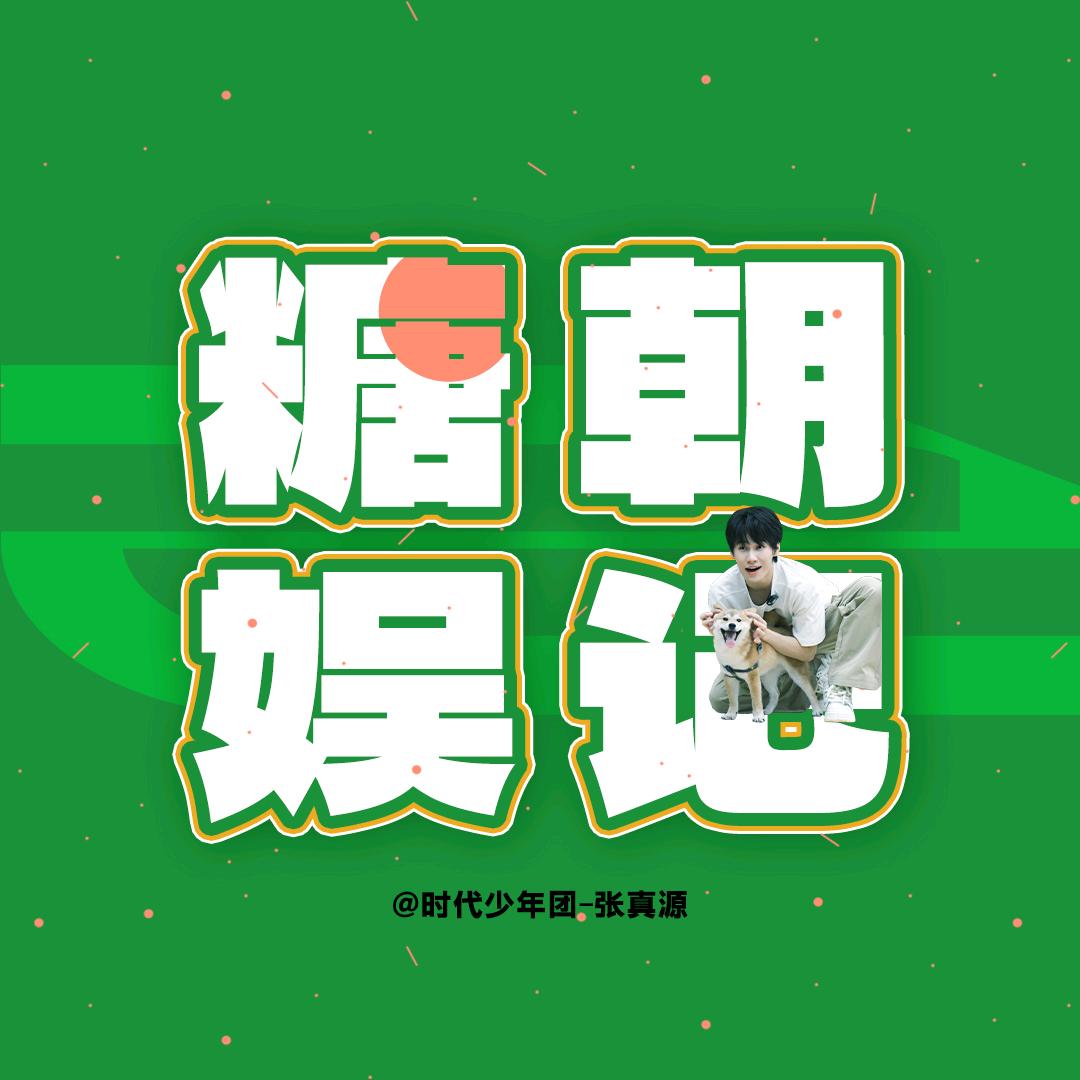 糖朝娱记