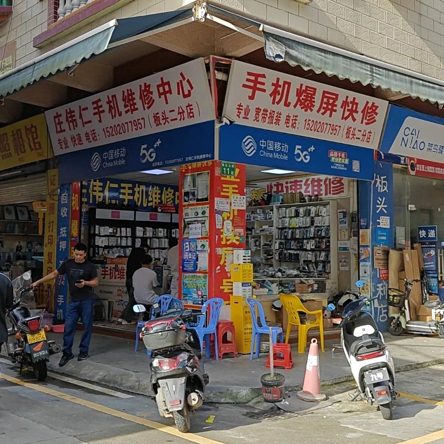 庄伟仁手机维修中心（板头村二分店）