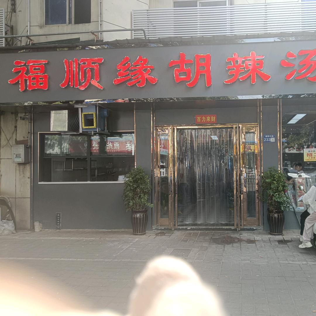 福顺缘胡辣汤总店欢迎加盟