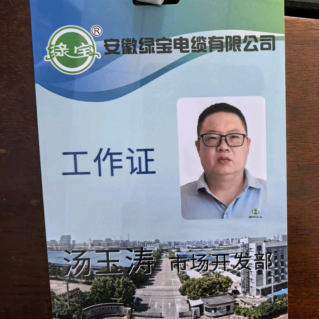 绿宝电缆市场开发部汤玉涛