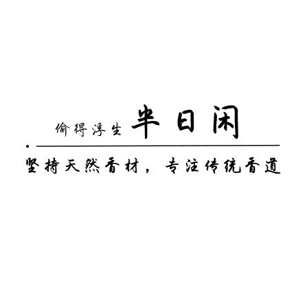 半日闲手工香道文化