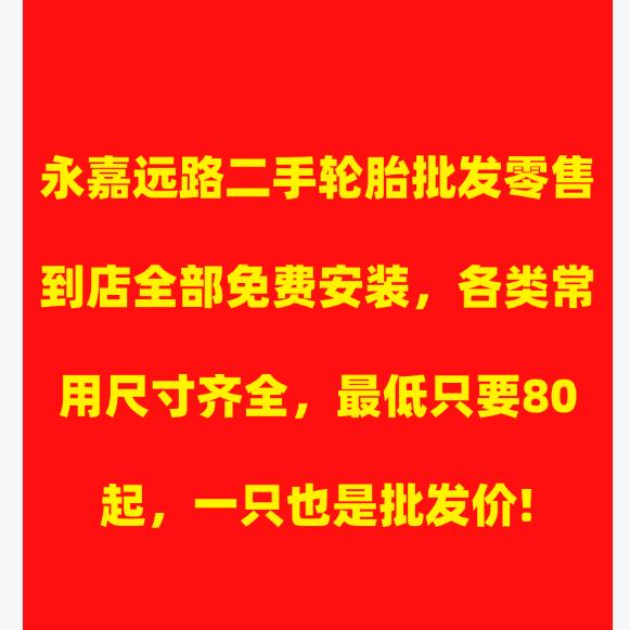 永嘉远路拆车轮胎批发零售